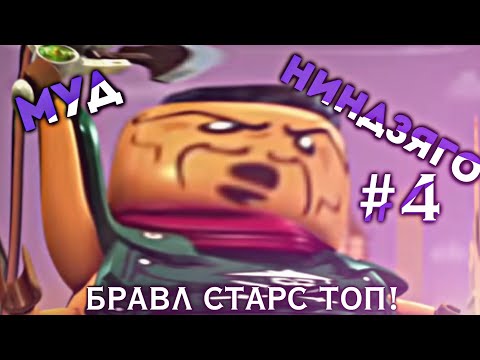 Видео: МУД НИНДЗЯГО #4