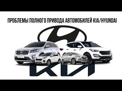 Видео: Диагностика неисправностей полного привода Kia/Hyundai