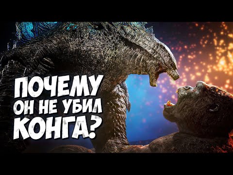 Видео: ПОЧЕМУ ГОДЗИЛЛА НЕ УБИЛ КОНГА? ➤ Монстерверс