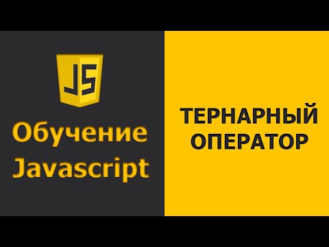 Видео: Javascript тернарный оператор | Javascript уроки для начинающих | Javascript практика (2020)