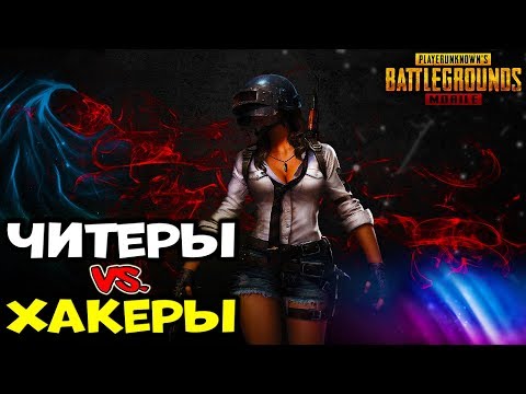 Видео: ЧИТЕРЫ ПРОТИВ ХАКЕРОВ | PUBG MOBILE