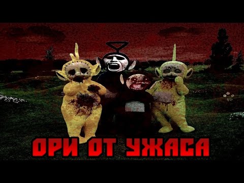 Видео: Slendytubbies - КРИК, ДЕРЕВЬЯ, ТЕЛЕПУЗИК