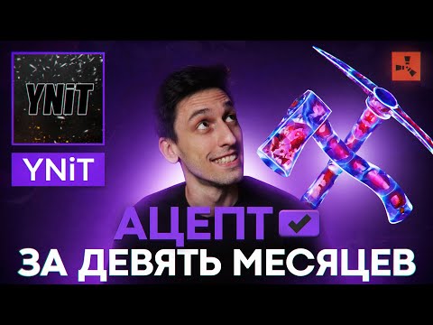 Видео: ИНТЕРВЬЮ СО СКИНМЕЙКЕРОМ - ПЕРВЫЙ АЦЕПТ YNIT | RUST РАСТ