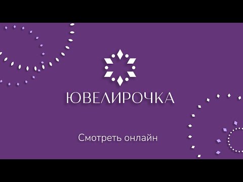 Видео: Ювелирочка ТВ