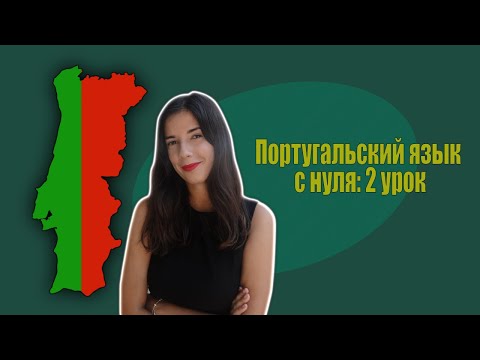 Видео: Португальский язык с нуля | урок 2: глагол быть + семья