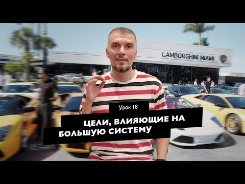 Видео: Урок 18 - Цели, влияющие на большую систему