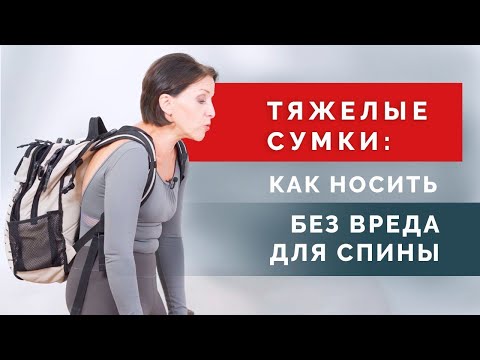 Видео: Как носить сумки и рюкзаки, чтобы спина не уставала. Как не сорвать спину, если несешь тяжелое