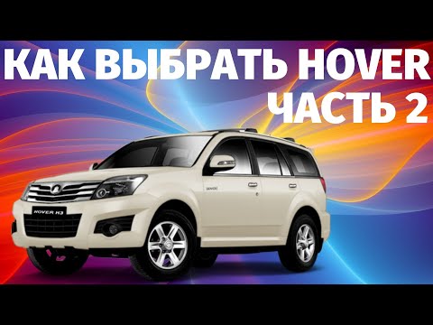 Видео: На что обратить внимание при покупке Great Wall Hover. Часть 2.
