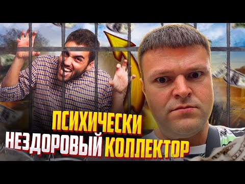 Видео: Поставил коллектора в тупик. Как не платить кредит