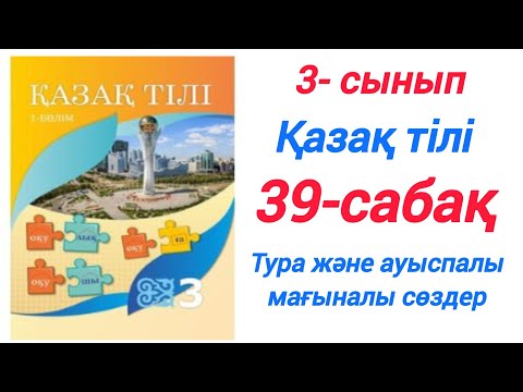 Видео: 3-сынып. Қазақ тілі. 39-сабақ. Тура және ауыспалы мағыналы сөздер #3сынып #қазақтілі #39сабақ #rek 