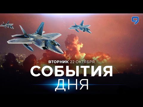 Видео: СОБЫТИЯ ДНЯ. ИЗРАИЛЬ. ПРЯМОЙ ЭФИР. 22 октября 16:00 - 20:00. Новости Израиля сегодня