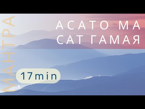 Видео: Ом Асато Ма Сат Гамая Мантра. Ян Тиан.