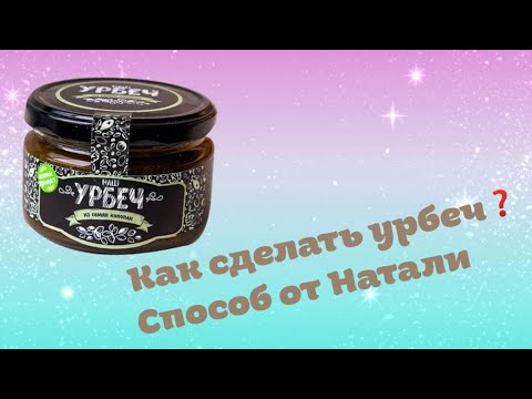 Видео: Как сделать Урбеч