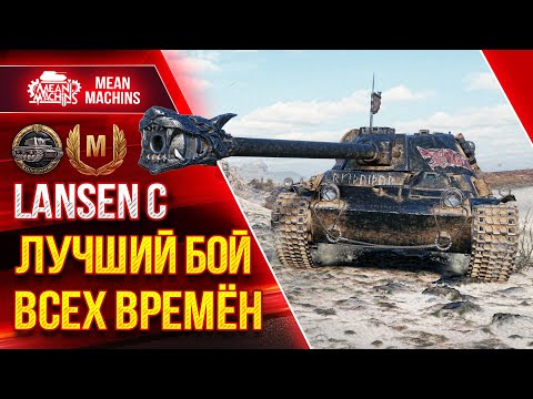 Видео: ЛУЧШИЙ БОЙ ВСЕХ ВРЕМЁН на Lansen C ● КОЛОБАНОВ это Красиво ● ЛучшееДляВас