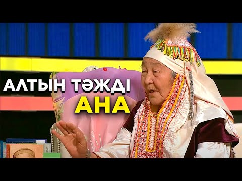 Видео: Алтын тәжді ана | Ел бағдарламасы