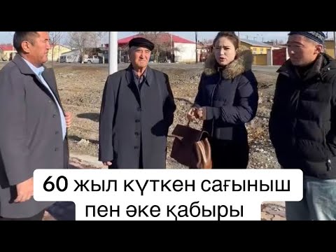 Видео: Туған жердің топырағын аңсаған ата 