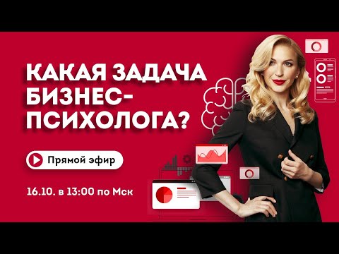 Видео: 🔴 Психология для бизнеса: как психологу реализовать себя в сотрудничестве с бизнесом.