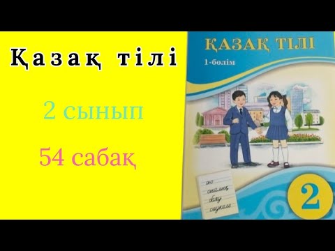 Видео: Қазақ тілі 2 сынып 54 сабақ. Лепті сөйлем.