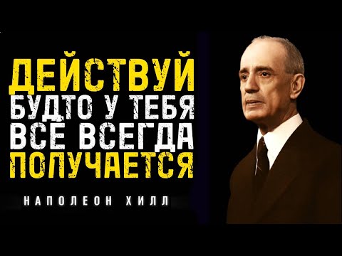 Видео: Заставь Себя ДЕЙСТВОВАТЬ — и жизнь начнёт меняться | Наполеон Хилл