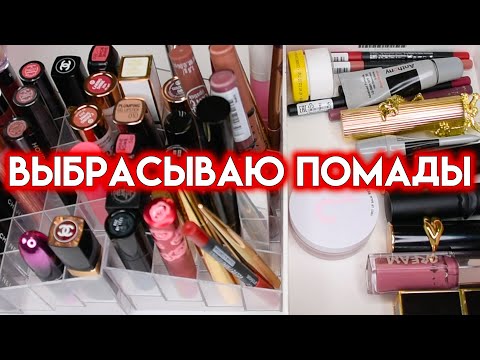 Видео: КОЛЛЕКЦИЯ И РАСХЛАМЛЕНИЕ ПОМАД - выбрасываю ненужное | Figurista