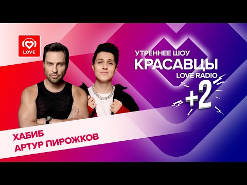 Видео: ХАБИБ и Артур Пирожков о треке «Мёд», новых релизах и соблазнении женщин | Красавцы Love Radio