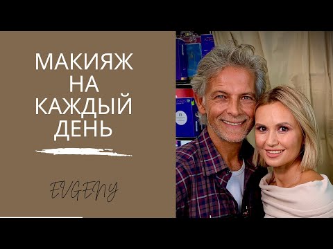 Видео: Макияж на каждый день