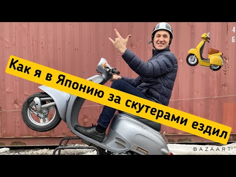 Видео: Реальный ценник б/у скутера из Японии