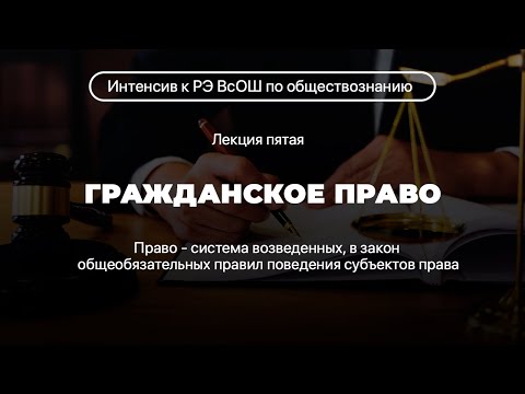 Видео: Гражданское право