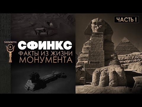 Видео: Великий Сфинкс ▲ Факты из жизни монумента ▲ часть I [by Senmuth]
