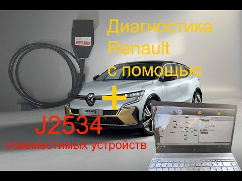 Видео: Диагностика Renault Can Clip через J2534 Passthru совместимые устройства Chipsoft J2534 Pro