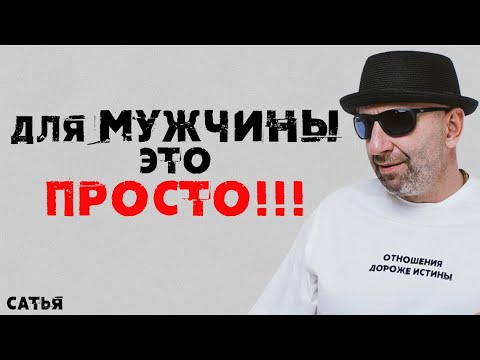 Видео: Сатья.  Для мужчины это просто и легко!!!