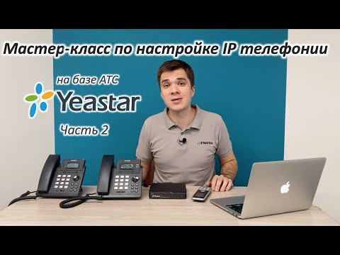 Видео: Мастер-класс по начальной настройке IP телефонии на базе АТС Yeastar - часть2