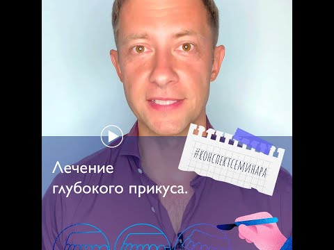 Видео: 8. Лечение глубокого прикуса | #конспектсеминара