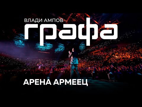 Видео: GRAFA - Концерт в Арена Армеец 2017 (Full Concert)