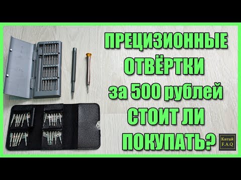 Видео: Недорогие наборы прецизионных маленьких отвёрток