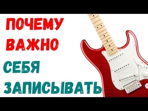 Видео: Почему важно себя записывать