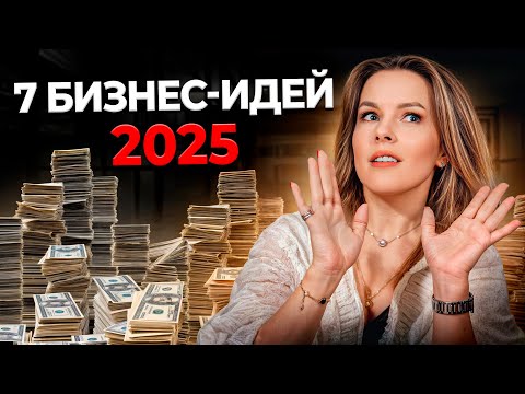 Видео: Как создать УСПЕШНЫЙ бизнес в 2024 году? / 7 самых прибыльных бизнес-идей с МИНИМАЛЬНЫМИ вложениями!