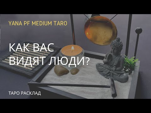 Видео: КАК ВАС ВИДЯТ ЛЮДИ НА ДАННЫЙ МОМЕНТ? #ТАРО #ОКРУЖЕНИЕ #РАЗГОВОРЫЗАСПИНОЙ