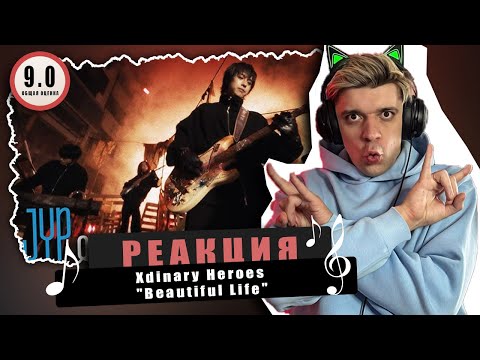 Видео: REACTION Xdinary Heroes "Beautiful Life" / Реакция Xdinary Heroes "Beautiful Life"  / БИТЛЗ?