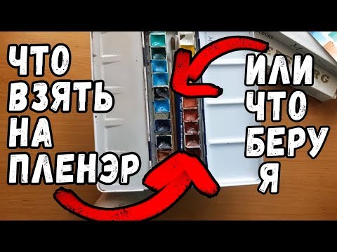 Видео: Что брать на пленэр для рисования акварелью?