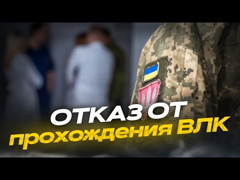 Видео: Как законно отказаться от прохождения ВЛК в ТЦК (инструкция)