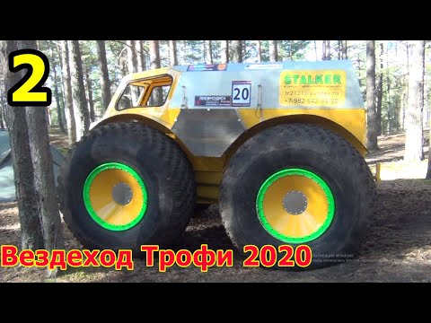 Видео: За день до "Вездеход Трофи 2020". 2 часть. Конец дня. Интервью с участниками.