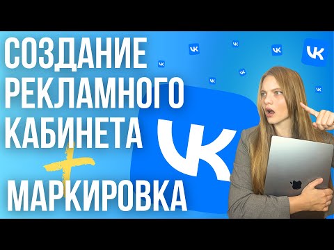 Видео: Как Создать Рекламный кабинет VK 2024 | МАРКИРОВКА Рекламы в ВК | Как промаркировать рекламу в ВК
