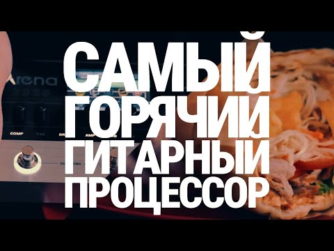 Видео: Новый, Горячий, Мясистый Гитарный Процессор (обзор Donner Arena 2000)
