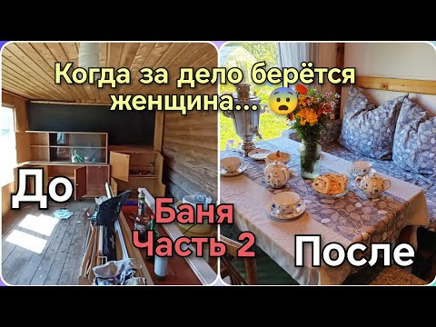 Видео: Баня /Часть 2/ чайная зона и мастерская вместе. #дача #купилидом #баня #декор #уют