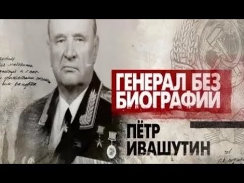Видео: Легенда ГРУ генерал Ивашутин (hd) Секретные материалы