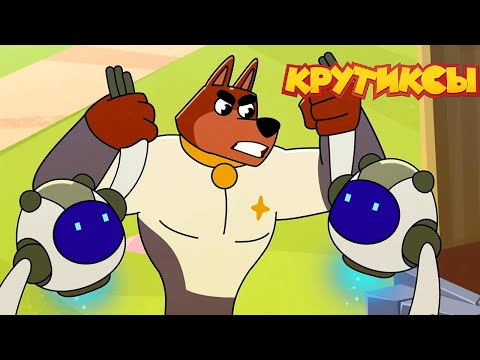Видео: Крутиксы ⭐ Робобунт ⭐ Космические приключения на канале Союзмультфильм 2024