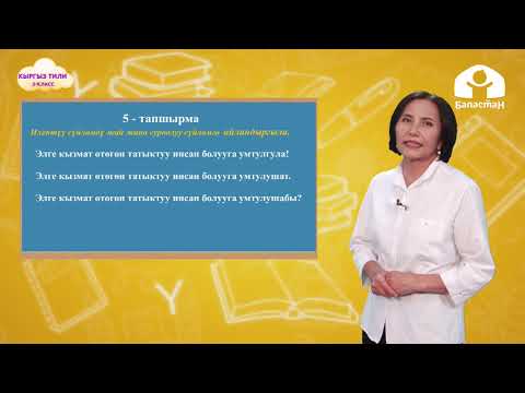 Видео: 3-класс. КЫРГЫЗ ТИЛИ: Сүйлөмдүн түрлөрү / ТЕЛЕСАБАК / 06.04.21