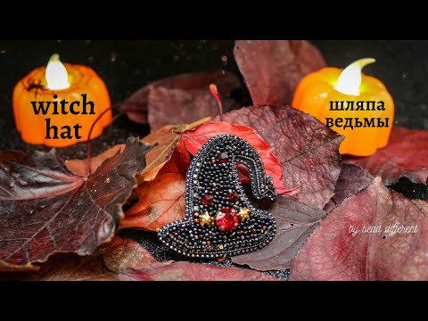 Видео: ШЛЯПА ВЕДЬМЫ * брошь из бисера | WITCH HAT #DIY (73)