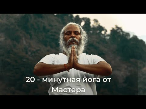 Видео: 20 МИНУТ для новичков. Йога с Дев Дас Махараджем